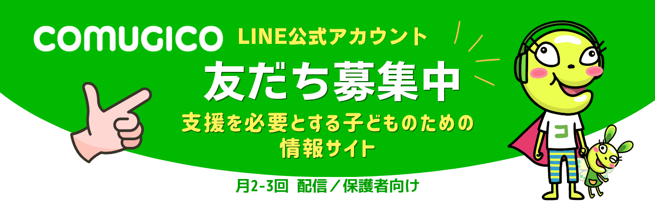 COMUGICO LINE公式アカウント 友だち募集中(月2〜3回配信・保護者向け)