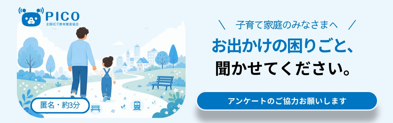 PICO アンケート:子育て家庭のみなさまへ お出かけの困りごと、聞かせてください(匿名・約3分)